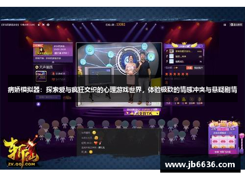 病娇模拟器：探索爱与疯狂交织的心理游戏世界，体验极致的情感冲突与悬疑剧情