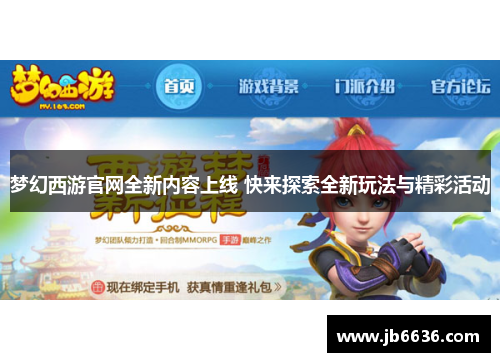 梦幻西游官网全新内容上线 快来探索全新玩法与精彩活动