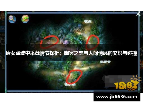 倩女幽魂中采薇情节探析：幽冥之恋与人间情感的交织与碰撞