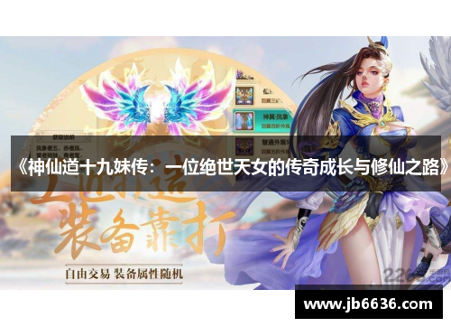 《神仙道十九妹传：一位绝世天女的传奇成长与修仙之路》