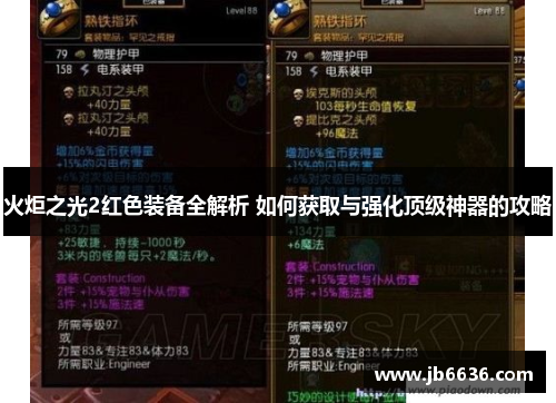 火炬之光2红色装备全解析 如何获取与强化顶级神器的攻略