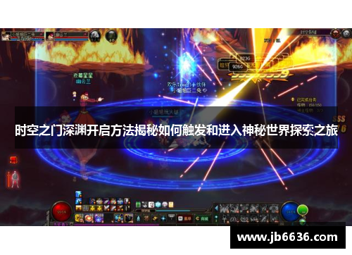 时空之门深渊开启方法揭秘如何触发和进入神秘世界探索之旅
