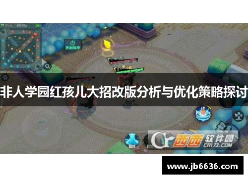 非人学园红孩儿大招改版分析与优化策略探讨