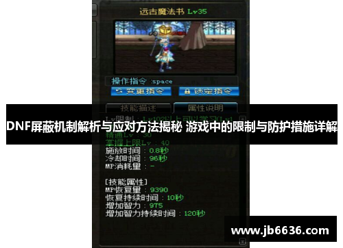 DNF屏蔽机制解析与应对方法揭秘 游戏中的限制与防护措施详解