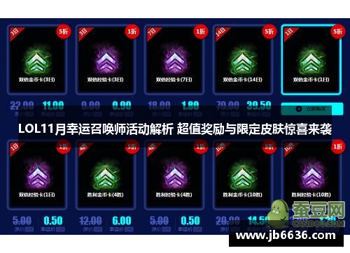 LOL11月幸运召唤师活动解析 超值奖励与限定皮肤惊喜来袭