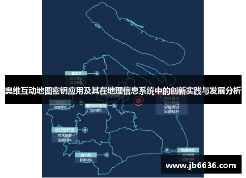 奥维互动地图密钥应用及其在地理信息系统中的创新实践与发展分析