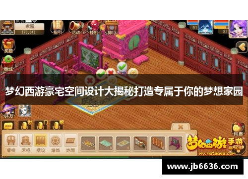 梦幻西游豪宅空间设计大揭秘打造专属于你的梦想家园