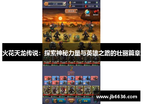 火花天龙传说：探索神秘力量与英雄之路的壮丽篇章