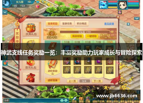 神武支线任务奖励一览：丰富奖励助力玩家成长与冒险探索