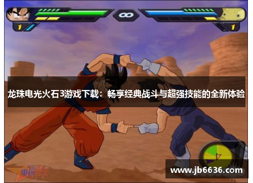 龙珠电光火石3游戏下载：畅享经典战斗与超强技能的全新体验