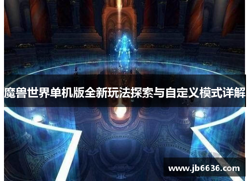 魔兽世界单机版全新玩法探索与自定义模式详解