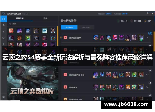 云顶之弈S4赛季全新玩法解析与最强阵容推荐策略详解