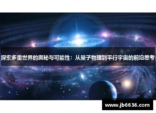 探索多重世界的奥秘与可能性：从量子物理到平行宇宙的前沿思考