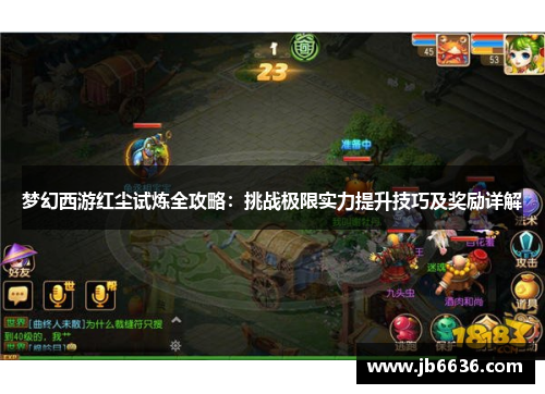 梦幻西游红尘试炼全攻略：挑战极限实力提升技巧及奖励详解