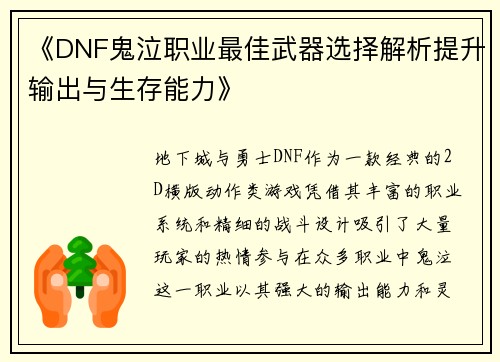 《DNF鬼泣职业最佳武器选择解析提升输出与生存能力》