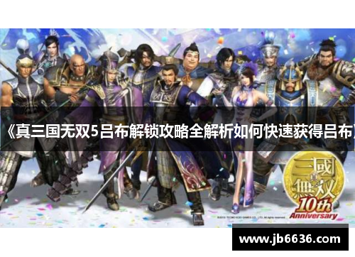 《真三国无双5吕布解锁攻略全解析如何快速获得吕布》