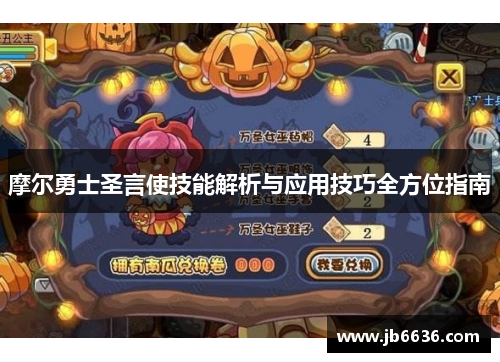 摩尔勇士圣言使技能解析与应用技巧全方位指南
