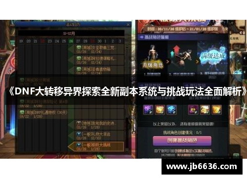 《DNF大转移异界探索全新副本系统与挑战玩法全面解析》