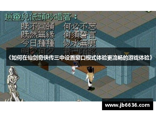 《如何在仙剑奇侠传三中设置窗口模式体验更流畅的游戏体验》