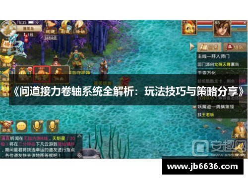 《问道接力卷轴系统全解析：玩法技巧与策略分享》