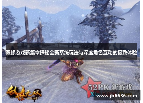 双修游戏新篇章探秘全新系统玩法与深度角色互动的极致体验