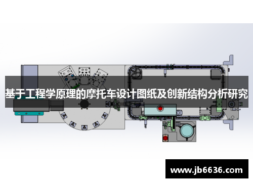 基于工程学原理的摩托车设计图纸及创新结构分析研究