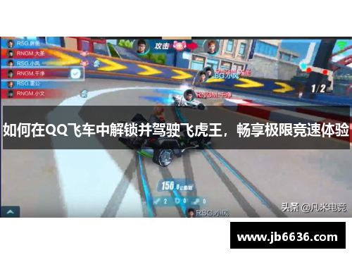 如何在QQ飞车中解锁并驾驶飞虎王，畅享极限竞速体验