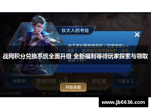 战网积分兑换系统全面升级 全新福利等待玩家探索与领取