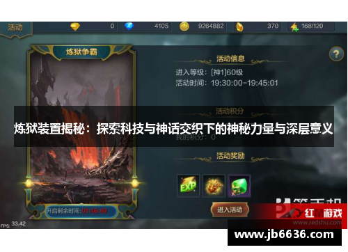 炼狱装置揭秘：探索科技与神话交织下的神秘力量与深层意义