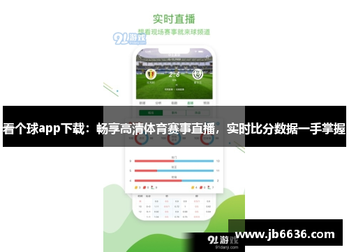 看个球app下载：畅享高清体育赛事直播，实时比分数据一手掌握