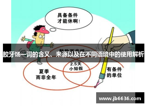 胶牙饧一词的含义、来源以及在不同语境中的使用解析