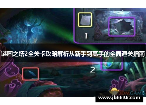 谜画之塔2全关卡攻略解析从新手到高手的全面通关指南