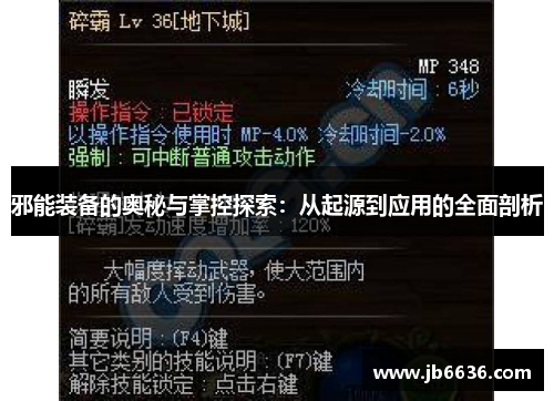 邪能装备的奥秘与掌控探索：从起源到应用的全面剖析