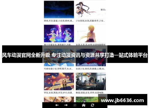 风车动漫官网全新升级 专注动漫资讯与资源共享打造一站式体验平台