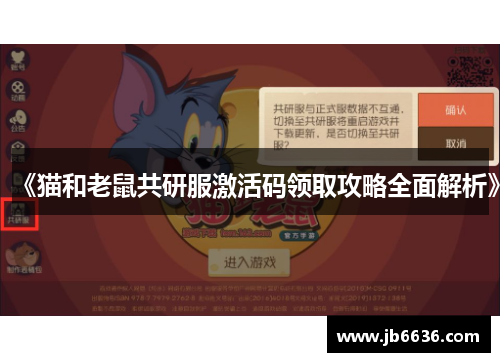 《猫和老鼠共研服激活码领取攻略全面解析》