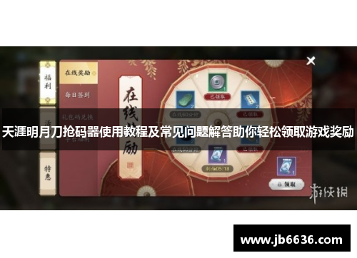 天涯明月刀抢码器使用教程及常见问题解答助你轻松领取游戏奖励