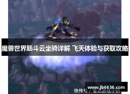 魔兽世界筋斗云坐骑详解 飞天体验与获取攻略