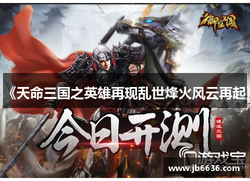 《天命三国之英雄再现乱世烽火风云再起》