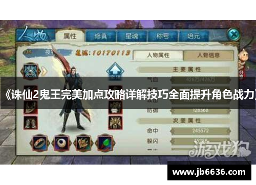 《诛仙2鬼王完美加点攻略详解技巧全面提升角色战力》
