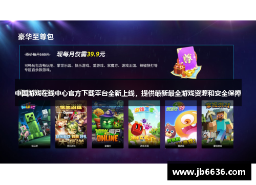 中国游戏在线中心官方下载平台全新上线，提供最新最全游戏资源和安全保障