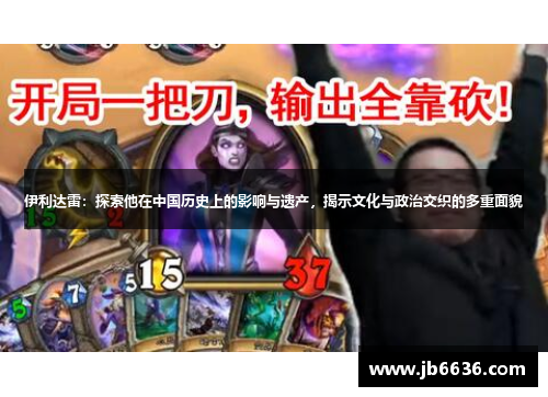 伊利达雷：探索他在中国历史上的影响与遗产，揭示文化与政治交织的多重面貌
