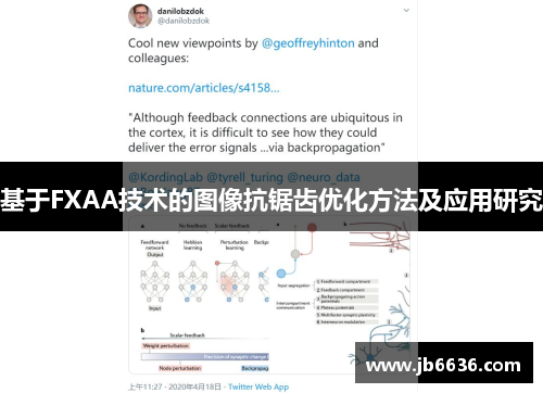 基于FXAA技术的图像抗锯齿优化方法及应用研究