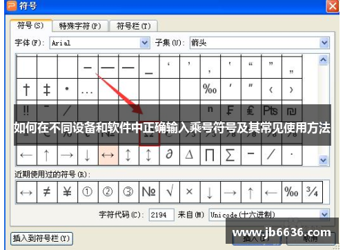 如何在不同设备和软件中正确输入乘号符号及其常见使用方法