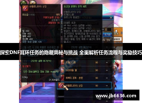 探索DNF耳环任务的隐藏奥秘与挑战 全面解析任务流程与奖励技巧