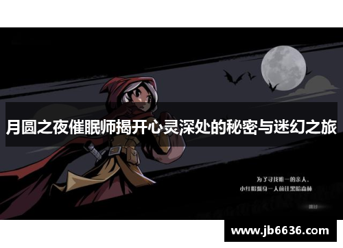 月圆之夜催眠师揭开心灵深处的秘密与迷幻之旅