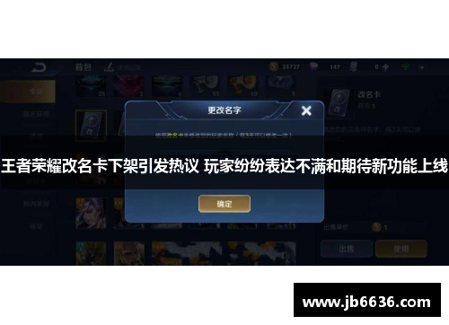 王者荣耀改名卡下架引发热议 玩家纷纷表达不满和期待新功能上线