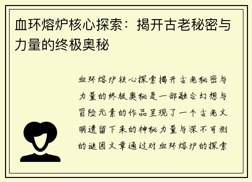 血环熔炉核心探索：揭开古老秘密与力量的终极奥秘
