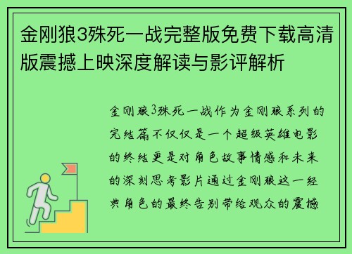 金刚狼3殊死一战完整版免费下载高清版震撼上映深度解读与影评解析