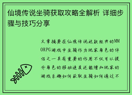 仙境传说坐骑获取攻略全解析 详细步骤与技巧分享