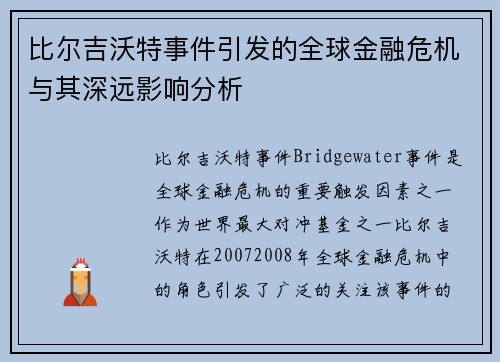 比尔吉沃特事件引发的全球金融危机与其深远影响分析